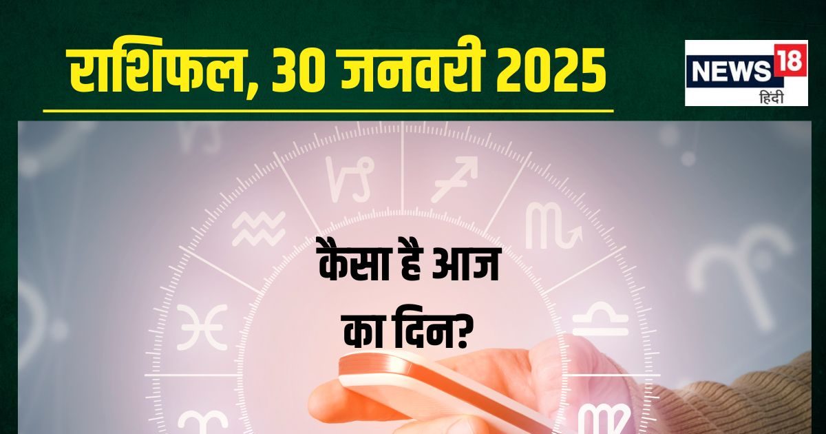 आज सफलता से मिलेगी नई पहचान, ये 4 राशिवाले धन मामले में रहें सावधान! पढ़ें अपना राशिफल