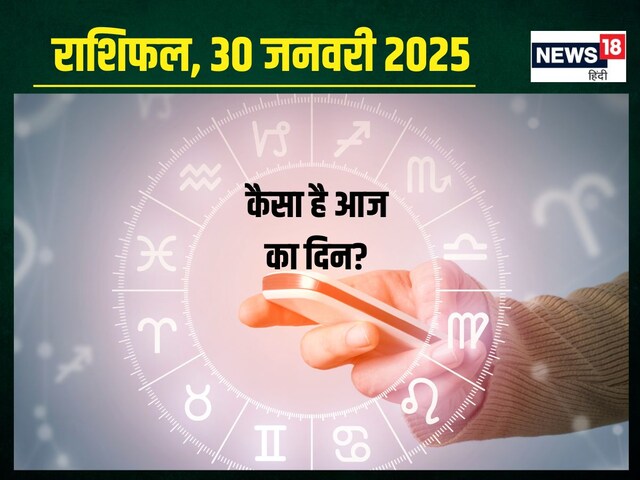 राशिफल: आज सफलता से मिलेगी नई पहचान, ये 4 राशिवाले धन मामले में रहें सावधान!