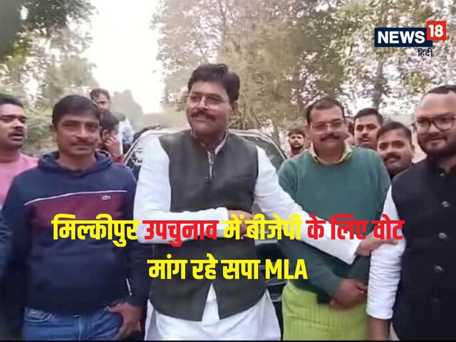 मिल्कीपुर में अखिलेश के साथ खेला! सपा MLA मांग रहे बीजेपी के लिए वोट