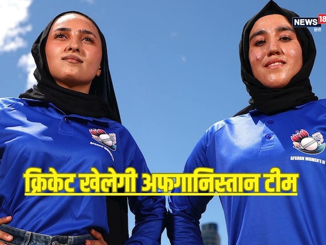 Afghanistan women's team will take the field after 4 years, will play T20 match