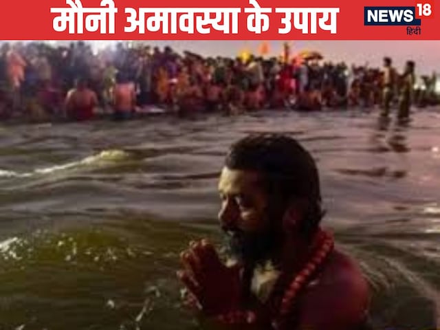 Mauni Amavasya:मौनी अमावस्या पर राशि अनुसार करें उपाय, घर में आएगी सुख-समृद्धि Mauni Amavasya:मौनी अमावस्या पर राशि अनुसार करें उपाय, घर में आएगी सुख-समृद्धि