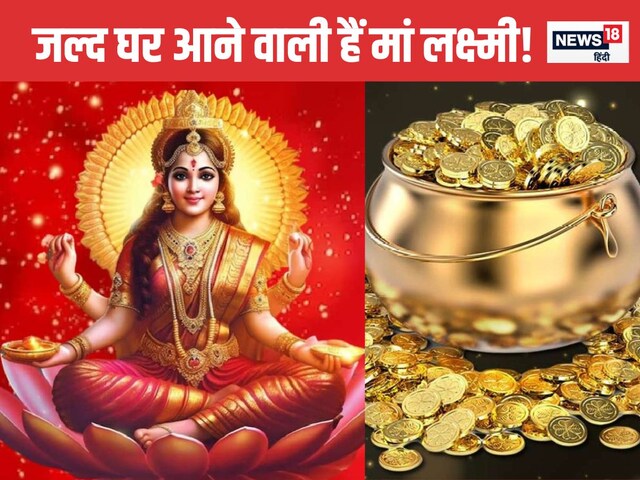जल्द घर आने वाली हैं मां लक्ष्मी! अगर आपको दिखाई देते हैं ये संकेत जल्द घर आने वाली हैं मां लक्ष्मी! अगर आपको दिखाई देते हैं ये संकेत