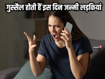 इस मूलांक में जन्मी लड़कियां होती हैं गुस्सैल, आत्म-सम्मान से नहीं करती समझौता