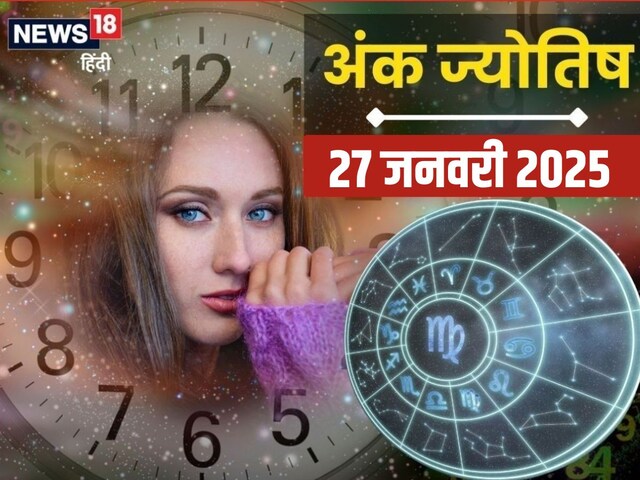 Ank Jyotish 27 January: आज खत्म हो जाएगी पैसों की समस्या! यात्रा का भी बना योग