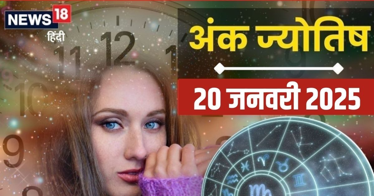 Ank Jyotish 20 January 2025: आज व्यापार में लाभ ही लाभ के संकेत, लेकिन इन 2 मूलांक वालों को रहना होगा सजग, जानें अंकफल