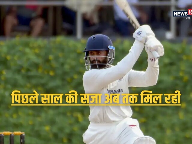 पिछले साल की सजा अभी मिल रही... रणजी ट्रॉफी में नहीं खेल पाया क्रिकेटर