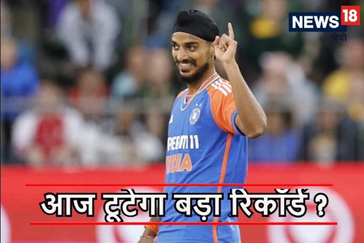पाकिस्तान की सांसें अटकी, कहीं अर्शदीप सिंह ना बना दें महा रिकॉर्ड
