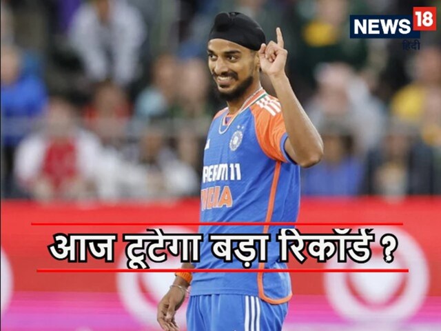 पाकिस्तान की सांसें अटकीं, कहीं अर्शदीप सिंह ना बना दें महा रिकॉर्ड