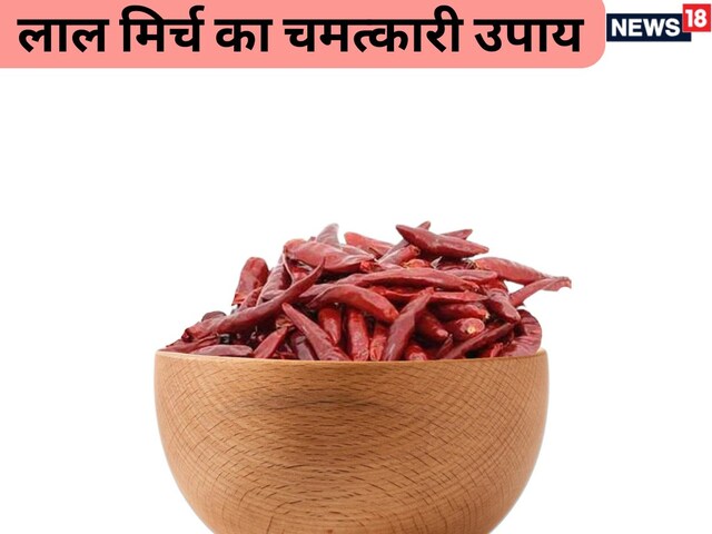 लाल मिर्च का ये उपाय बना देगा आपके बिगड़े काम, तरक्की के भी खुलेंगे रास्ते