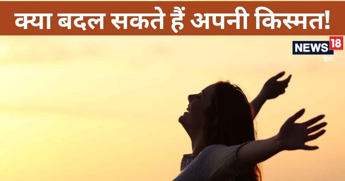 क्या अपने कर्मों से हम बदल सकते हैं भाग्य? इन 6 चीजों से जानें, चमक जाएगी किस्मत