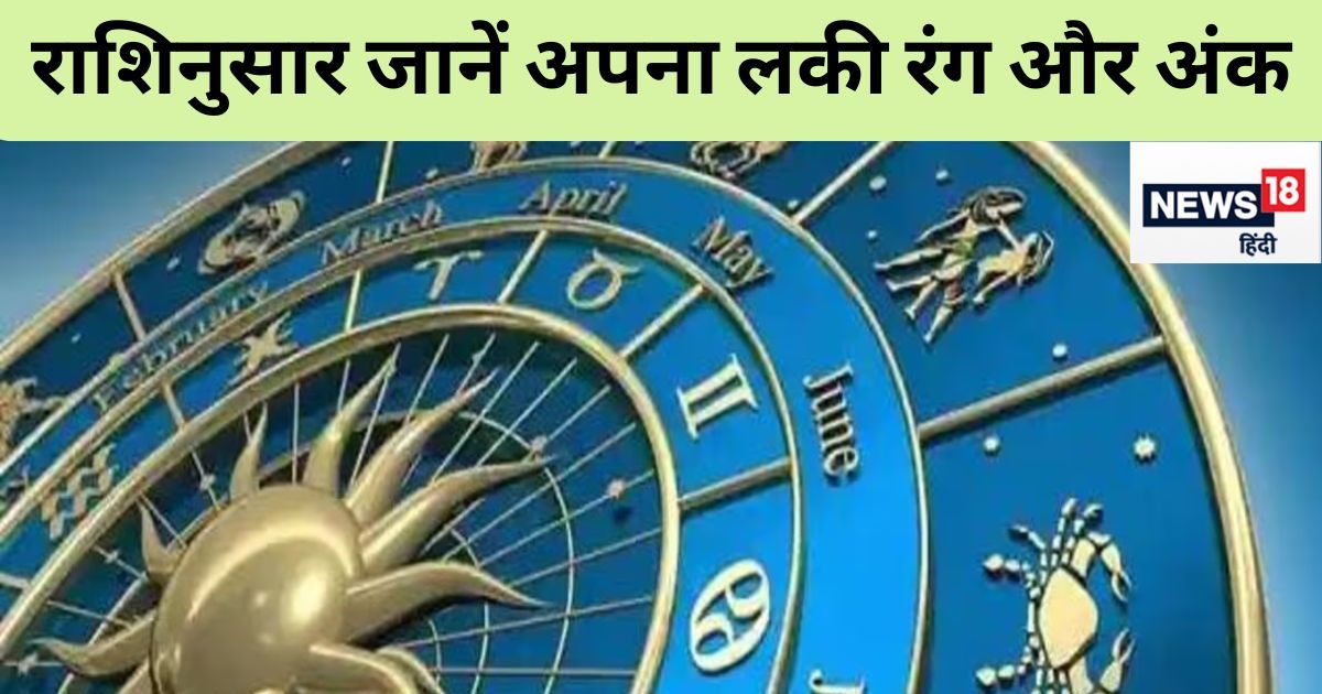 क्या है आपकी राशि का शुभ अंक और रंग? इनका इस्तेमाल कर बुलंद करें अपनी किस्मत