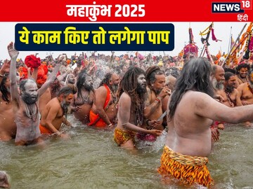 महाकुंभ मेला में जा रहे हैं तो भूलकर भी न करें ये 5 काम, वरना लगेगा पाप