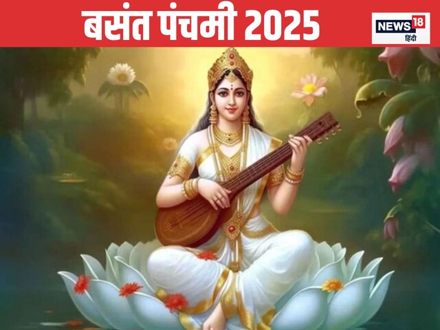 बसंत पंचमी के दिन जरूर पढ़ें यह पौराणिक कथा, मां सरस्वती की बरसेगी कृपा
