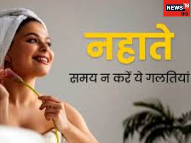 नहाने के बाद इस गलती से घटती है पति की उम्र, घर में आ जाती है कंगाली! जानें नहाने के बाद इस गलती से घटती है पति की उम्र, घर में आ जाती है कंगाली! जानें