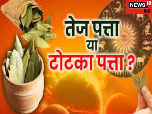 तेज पत्ते से करें जीवन की समस्याओं का निवारण, जानें चमत्कारी उपाय