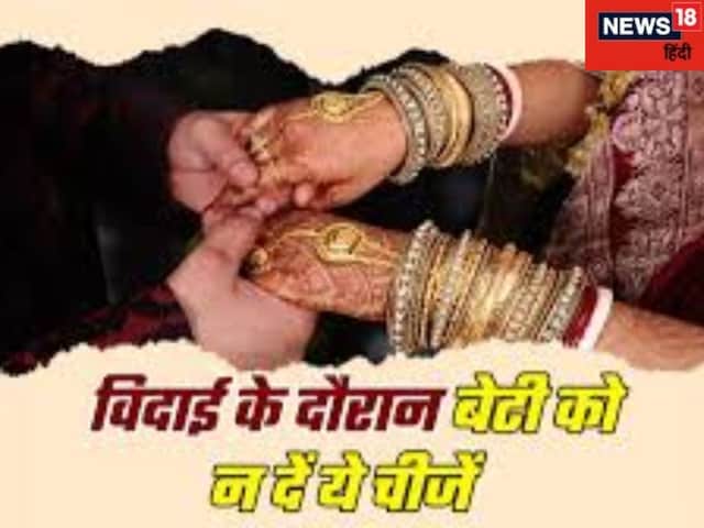 बेटी की ससुराल भूलकर भी न भेजें ये 6 सामान, वरना रिश्ते में आ सकती दरार बेटी की ससुराल भूलकर भी न भेजें ये 6 सामान, वरना रिश्ते में आ सकती दरार
