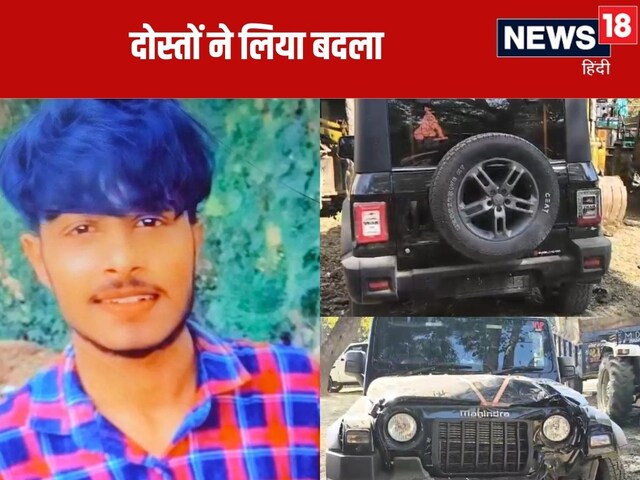 फेयरवेल पार्टी में हुआ झगड़ा, किराए पर ली थार, फिर... फेयरवेल पार्टी में हुआ झगड़ा, किराए पर ली थार, फिर...