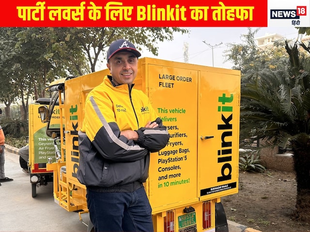 अब पार्टी करने वालों की होगी मौज, Blinkit के साथ बड़े ऑर्डर करना हो जाएगा आसान अब पार्टी करने वालों की होगी मौज, Blinkit के साथ बड़े ऑर्डर करना हो जाएगा आसान