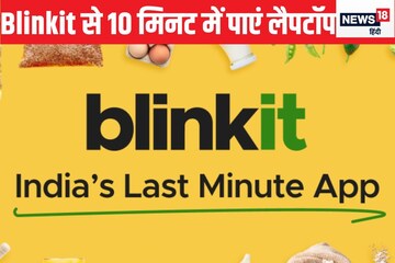Blinkit से अब 10 म‍िनट में मंगाएं नया लैपटॉप, प्र‍िंटर और मॉन‍िटर भी