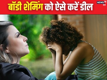 बॉडी शेमिंग और मेंटल हेल्‍थ का गहरा है कनेक्‍शन, जानें इससे उबरने के तरीके