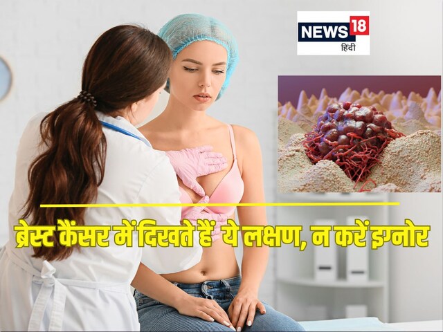 इस उम्र की महिलाओं में बढ़ जाता है ब्रेस्ट कैंसर होने का खतरा, Breast में दिखें ये 8 लक्षण तो भागें डॉक्टर के पास