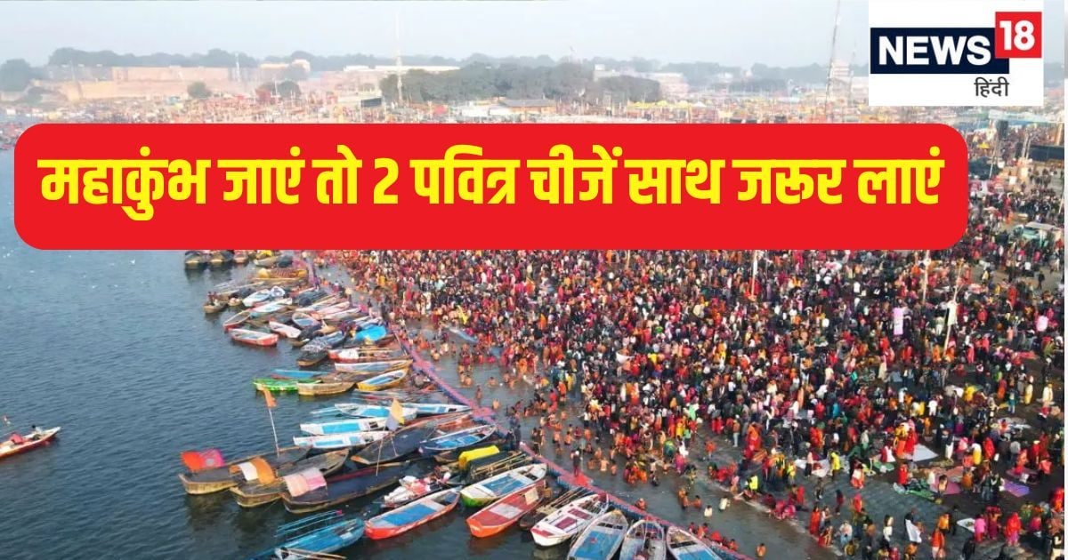 Mahakumbh 2025: महाकुंभ जाएं तो ये 2 पवित्र चीजें साथ जरूर लाएं, घर में पॉजिटिव एनर्जी का होगा संचार, जीवन में आएगी सुख-समृद्धि