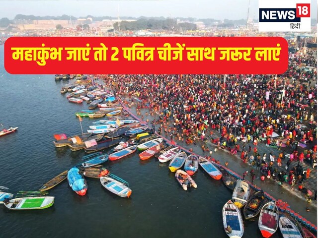 महाकुंभ जाएं तो ये 2 चीजें साथ जरूर लाएं, घर में आएगी पॉजिटिविटी मिलेगा शुभ फल