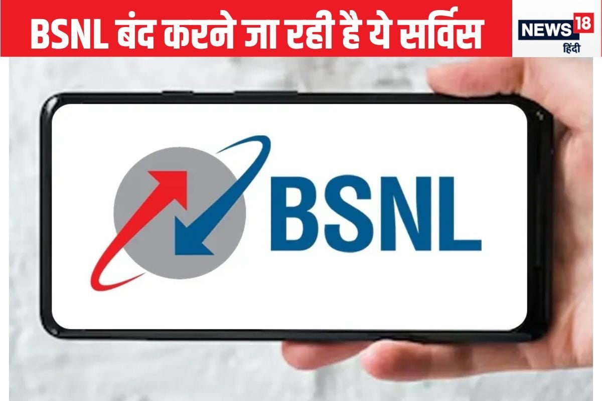 BSNL बंद कर रही है ये सर्व‍िस, लाखों यूजर्स पर होगा असर