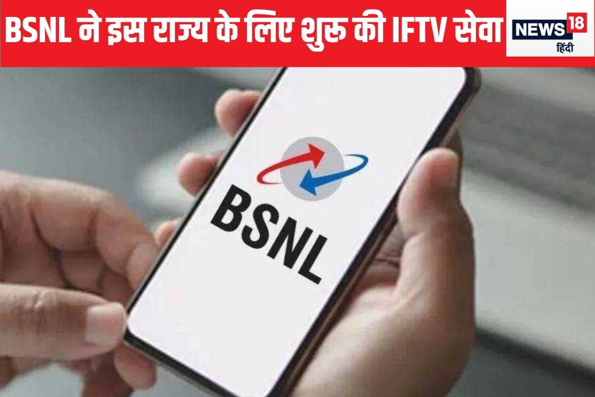 BSNL यूजर ब‍िना सेट-अप बॉक्‍स चला सकते हैं 500 चैनल, इस स्टेट में लॉन्‍च की अपनी IFTV सर्व‍िस