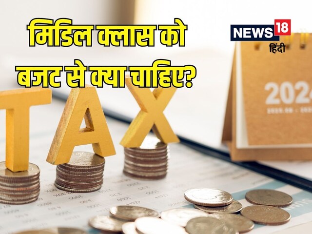 Budget 2025 : मिडिल क्‍लास के लिए संजीवनी बन सकते हैं इनकम टैक्‍स के ये बदलाव