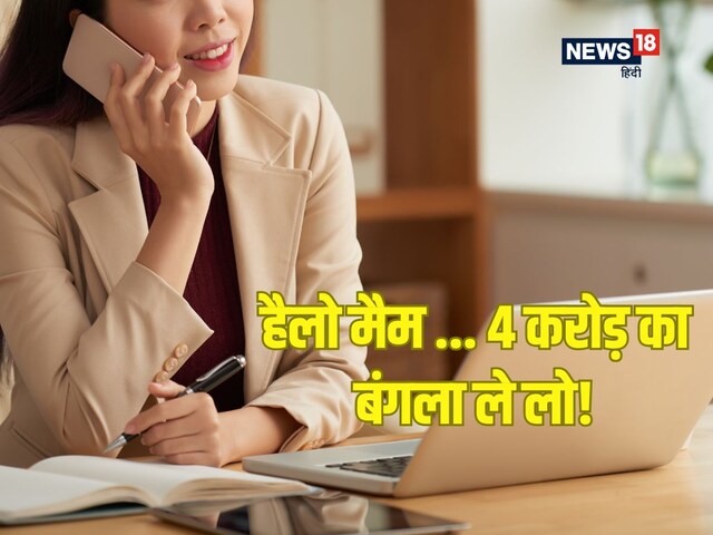 'हैलो मैम, 4 करोड़ का घर आपके नाम पर है, ले लो', फोन कॉल सुन फ्रॉड समझी महिला!