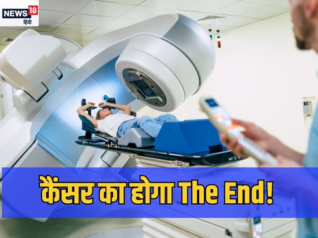 क्रांतिकारी आविष्कार! इस अल्ट्रा फास्ट इलाज से चकनाचूर हो जाएगा कैंसर
