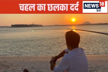 तलाक की खबरों के बीच भावुक हुए चहल, धनश्री को किया इग्नोर, छलका दर्द