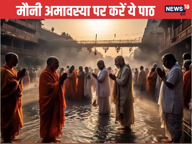 मौनी अमावस्या पर पवित्र स्नान के बाद करें यह चालीसा का पाठ, पितृ होंगे प्रसन्न