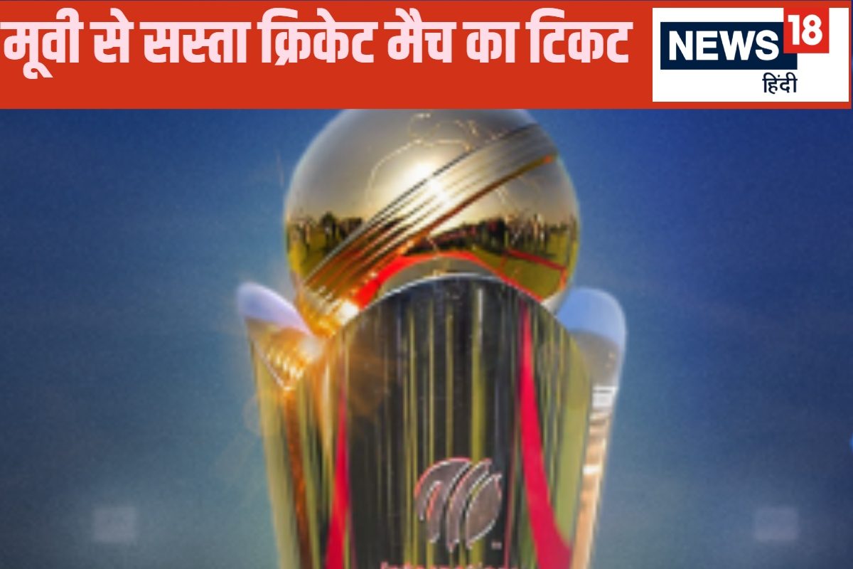 चैंपियंस ट्रॉफी मैचों की सबसे सस्ती-महंगी टिकट कितने रुपये की है?