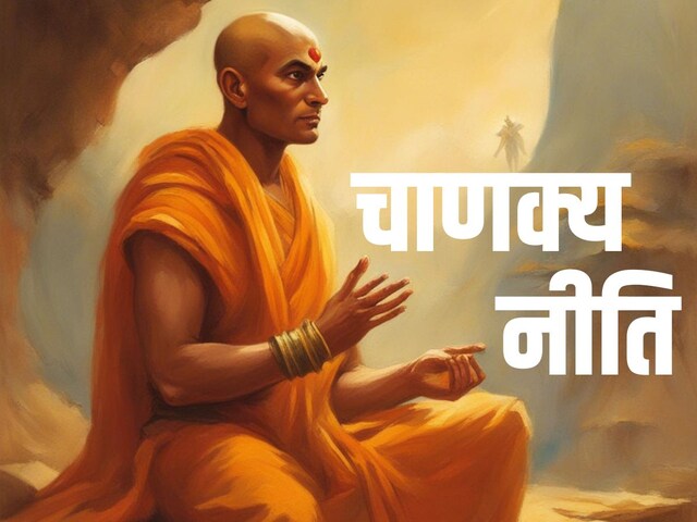 चाणक्य नीति: अपने दुश्मनों के साथ करें ऐसा व्यवहार, बन जाएंगे दोस्त