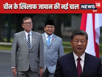 चीन को घेरने के लिए जापान ने चली नई चाल, इंडोनेशिया क्यों पहुंचे जापानी पीएम?