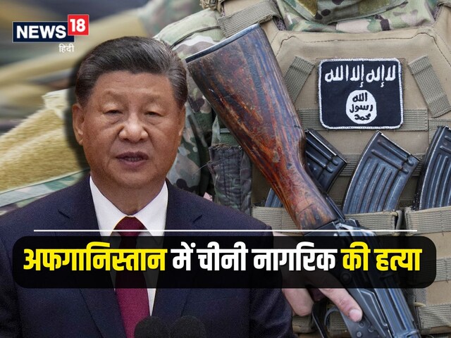 चीन की नाक में ISIS आतंकियों ने किया दम, अब अफगानिस्तान में भी बना रहे निशाना