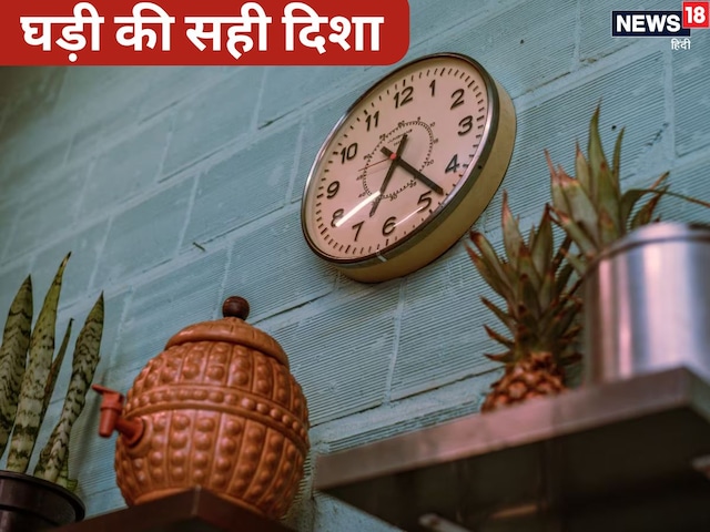 घर की किस दीवार पर लगाएं घड़ी, गलत दिशा आपके वक्त को कर देगी खराब घर की किस दीवार पर लगाएं घड़ी, गलत दिशा आपके वक्त को कर देगी खराब