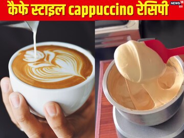 घर पर बनाएं कैफे स्‍टाइल cappuccino, क्रीमी ऐसा कि सब हो जाएंगे फिदा
