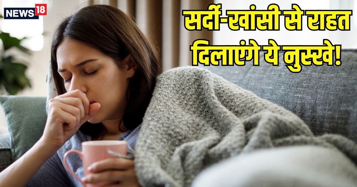 खांसी-जुकाम होने पर सबसे पहले क्या करें? अक्सर लोगों में होती है कंफ्यूजन, एक्सपर्ट के बताए 5 नुस्खे आ सकते काम