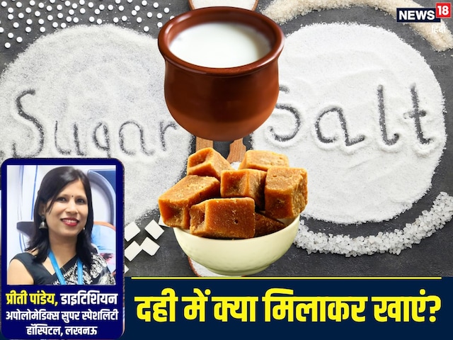 नमक, चीनी या फिर गुड़... दही किसके साथ खाना फायदेमंद? एक्सपर्ट से जानें सच्चाई
