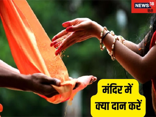 मंदिर में दान से पाएं सुख-समृद्धि, जानें क्या और कैसे करें दान मंदिर में दान से पाएं सुख-समृद्धि, जानें क्या और कैसे करें दान