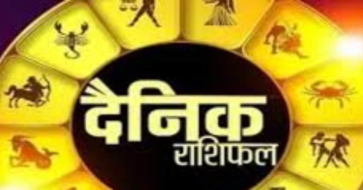 Daily Horoscope : मिथुन राशि वालों को मिलेगी करियर में सफलता, तुला वालों की बढ़ेगी इनकम ! पढ़ें दैनिक राशिफल