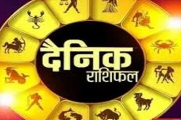 दैनिक राशिफल: वृषभ के लिए दिन शुभ, राजनीति मे बढ़ेगा वर्चस्व, मिलेगा रोजगार!