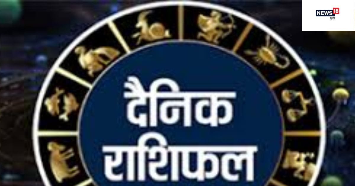 कर्क वालों का दाम्पत्य जीवन होगा खुशहाल, मीन वालों को मिलेगा रुका धन ! पढ़ें दैनिक राशिफल