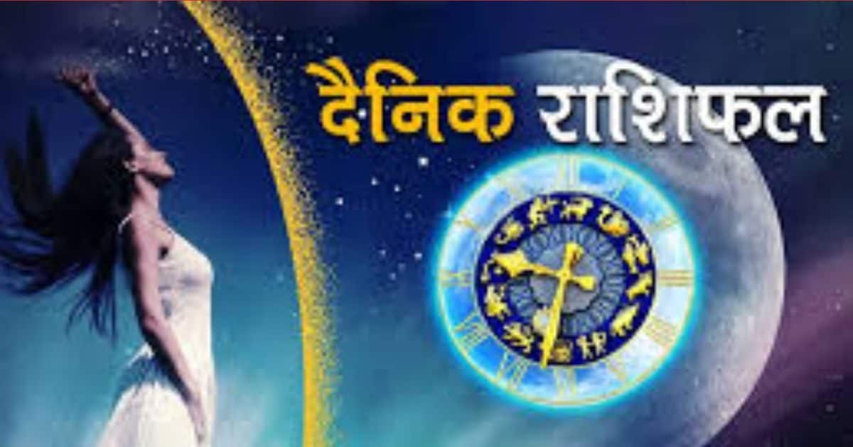 Daily Horoscope : मेष राशि वालों को परीक्षा में कामयाबी, कुंभ वालों को मिलेगा मान-सम्मान! पढ़ें दैनिक राशिफल