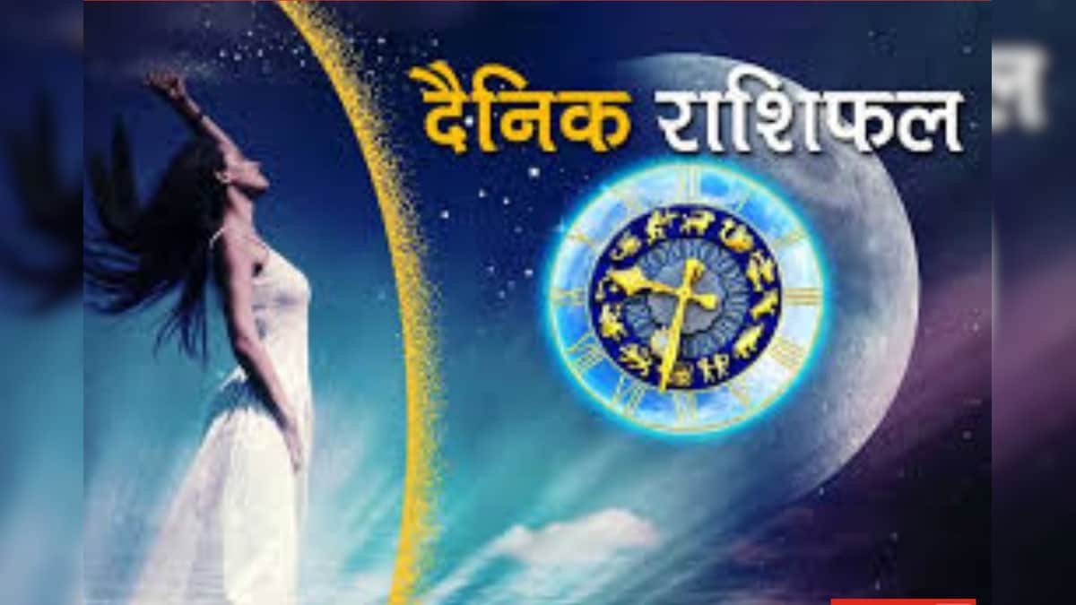 दैनिक राशिफल: पोष वद एकम मंगलवार, मकर संक्रांति ज्ञात राशिफल