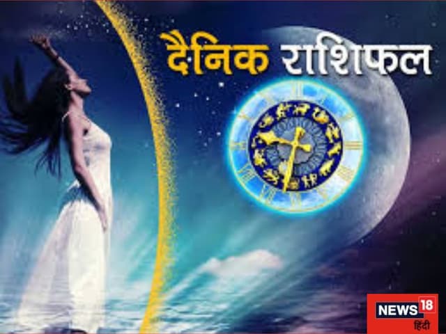 मेष राशि वालों को परीक्षा में कामयाबी,कुंभ वालों को मिलेगा सम्मान! पढ़ें राशिफल मेष राशि वालों को परीक्षा में कामयाबी,कुंभ वालों को मिलेगा सम्मान! पढ़ें राशिफल