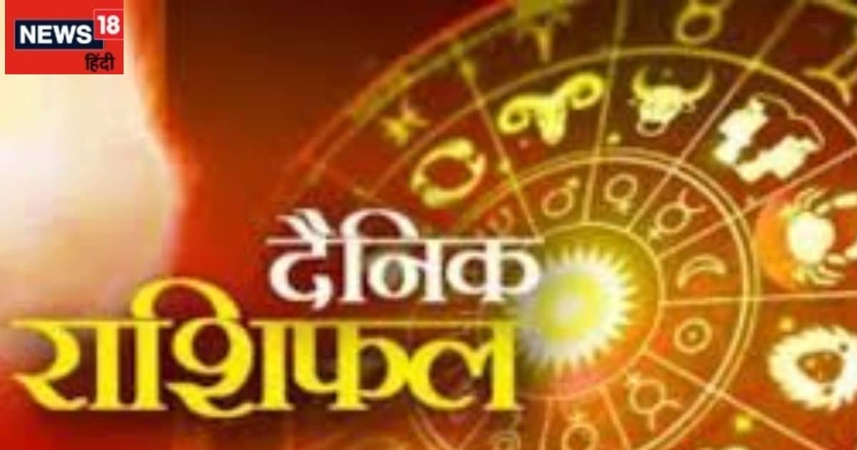 मेषवालों को पार्टनरशिप से होगा लाभ, धनुवालों को ससुराल पक्ष से मिलेगी टेंशन! पढ़ें दैनिक राशिफल